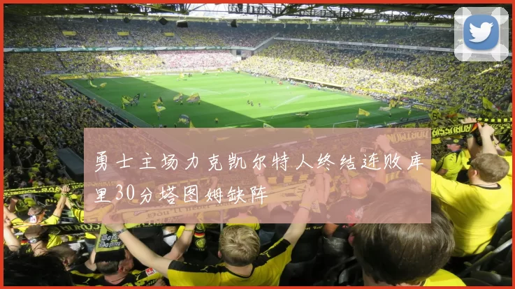 勇士主场力克凯尔特人终结连败库里30分塔图姆缺阵