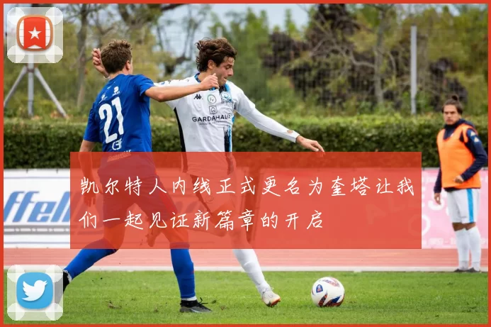 凯尔特人内线正式更名为奎塔让我们一起见证新篇章的开启