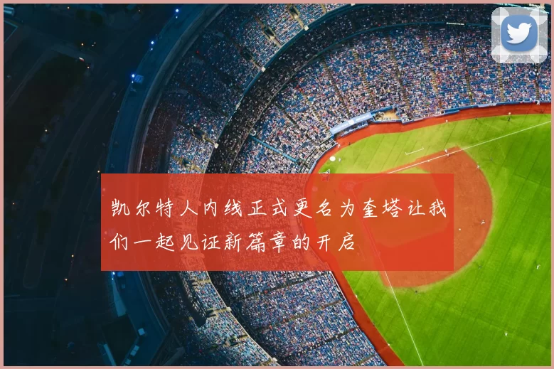 凯尔特人内线正式更名为奎塔让我们一起见证新篇章的开启