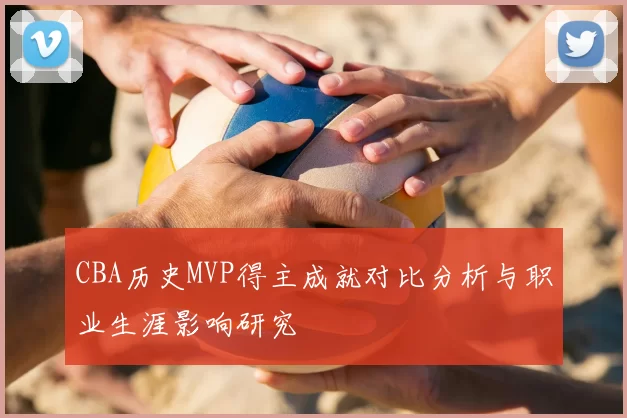 CBA历史MVP得主成就对比分析与职业生涯影响研究