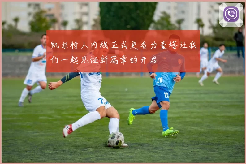 凯尔特人内线正式更名为奎塔让我们一起见证新篇章的开启