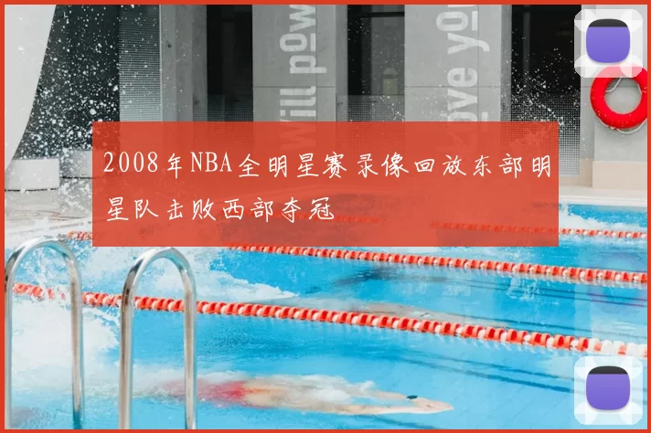 2008年NBA全明星赛录像回放东部明星队击败西部夺冠