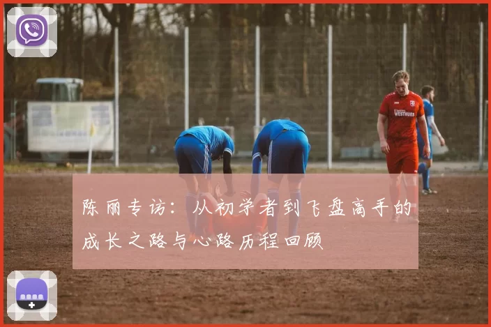 陈丽专访：从初学者到飞盘高手的成长之路与心路历程回顾