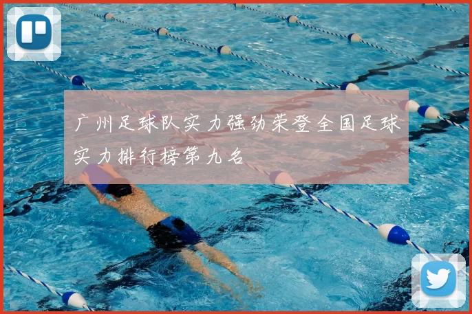 广州足球队实力强劲荣登全国足球实力排行榜第九名