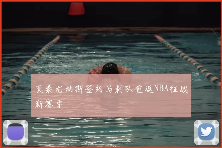 莫泰尤纳斯签约马刺队重返NBA征战新赛季