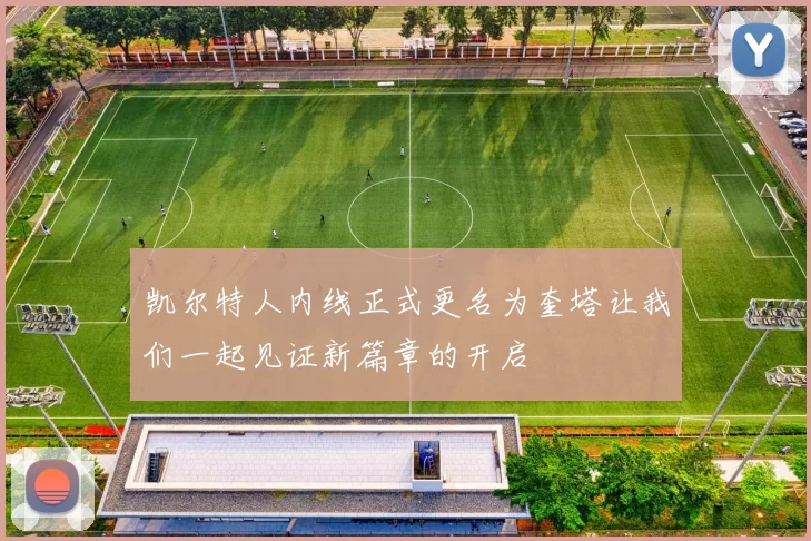 凯尔特人内线正式更名为奎塔让我们一起见证新篇章的开启