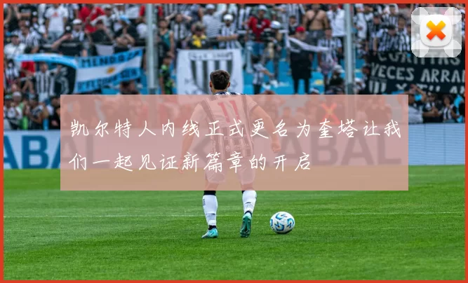 凯尔特人内线正式更名为奎塔让我们一起见证新篇章的开启