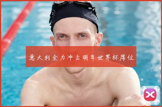 意大利全力冲击明年世界杯席位