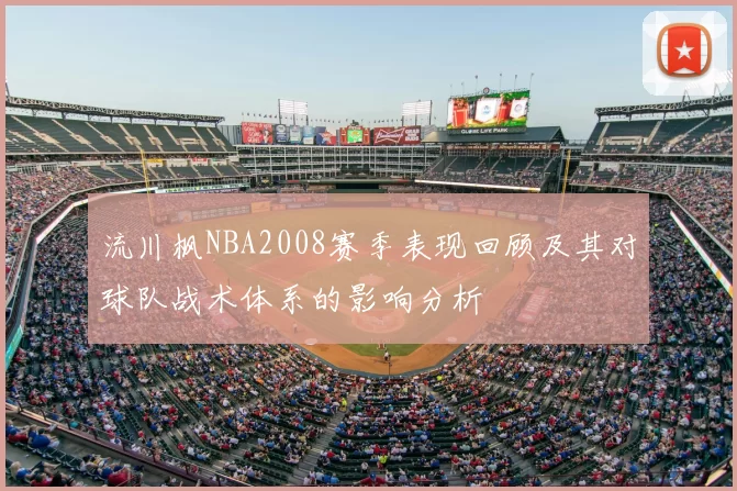 流川枫NBA2008赛季表现回顾及其对球队战术体系的影响分析