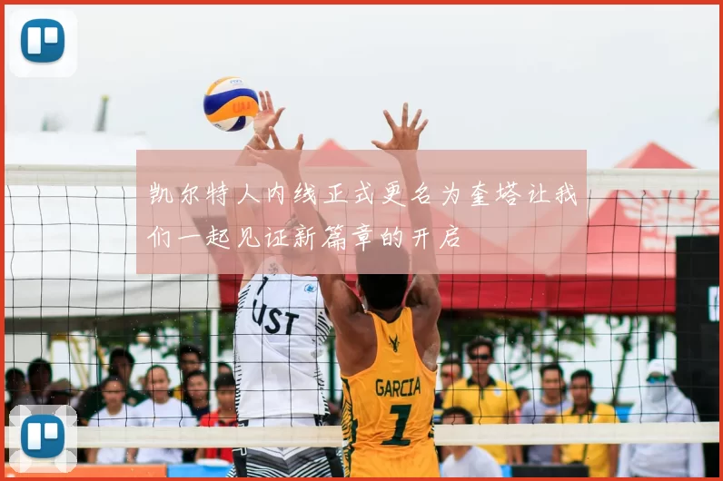 凯尔特人内线正式更名为奎塔让我们一起见证新篇章的开启