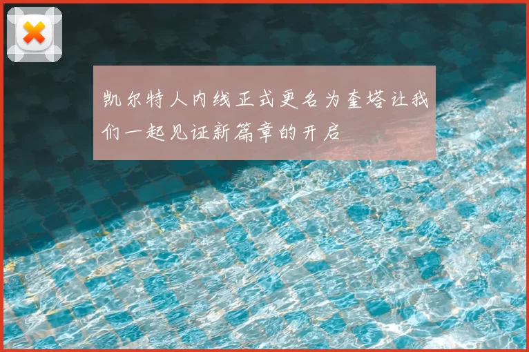 凯尔特人内线正式更名为奎塔让我们一起见证新篇章的开启