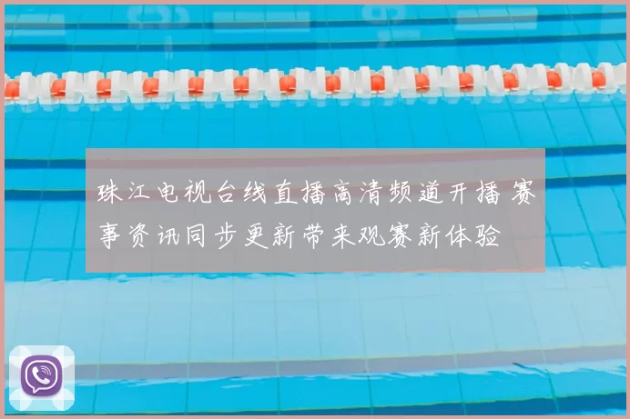 珠江电视台线直播高清频道开播 赛事资讯同步更新带来观赛新体验