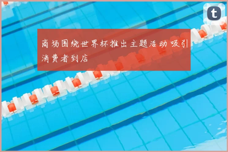 商场围绕世界杯推出主题活动 吸引消费者到店