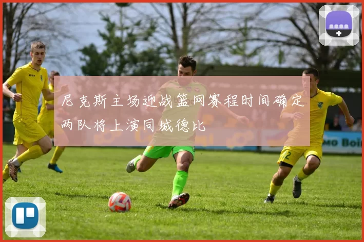 尼克斯主场迎战篮网赛程时间确定两队将上演同城德比