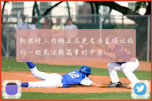 凯尔特人内线正式更名为奎塔让我们一起见证新篇章的开启