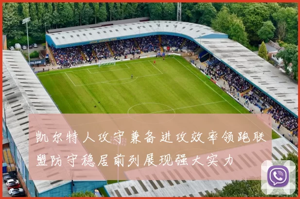 凯尔特人攻守兼备进攻效率领跑联盟防守稳居前列展现强大实力