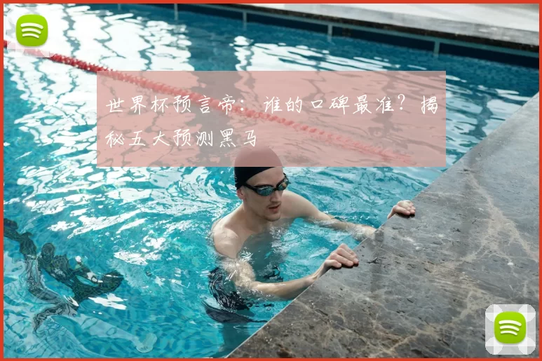 世界杯预言帝:谁的口碑最准?揭秘五大预测黑马
