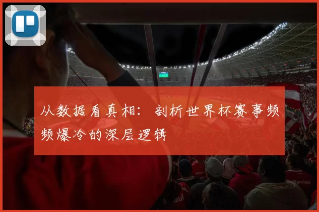 从数据看真相:剖析世界杯赛事频频爆冷的深层逻辑