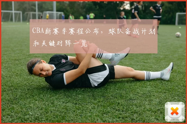 CBA新赛季赛程公布,球队备战计划和关键对阵一览