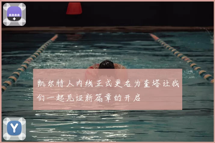 凯尔特人内线正式更名为奎塔让我们一起见证新篇章的开启