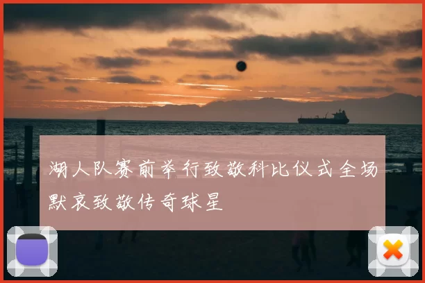 湖人队赛前举行致敬科比仪式全场默哀致敬传奇球星