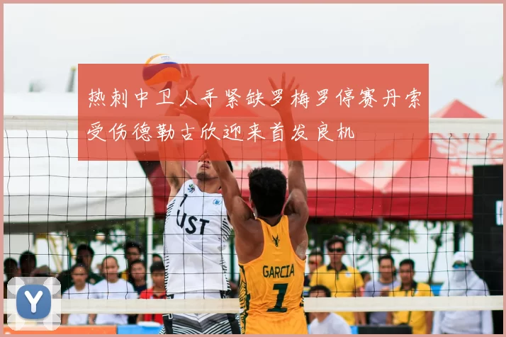 热刺中卫人手紧缺罗梅罗停赛丹索受伤德勒古欣迎来首发良机