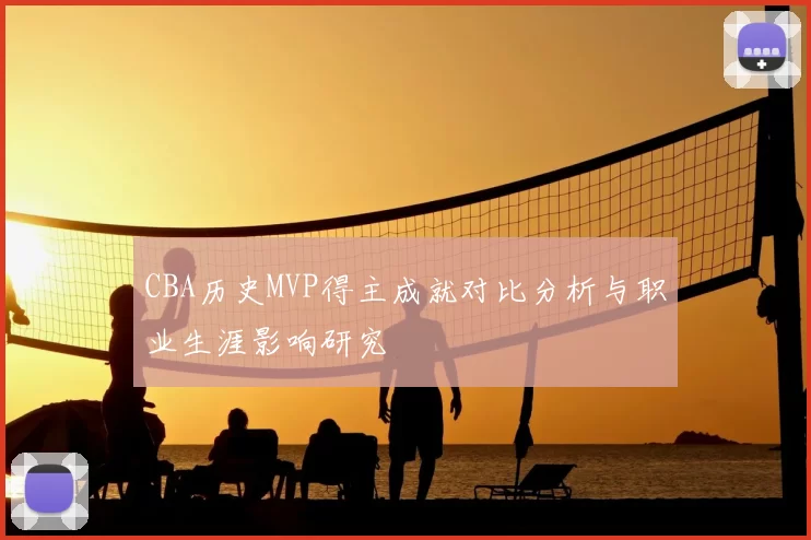 CBA历史MVP得主成就对比分析与职业生涯影响研究
