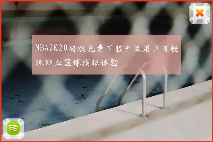 NBA2K20游戏免费下载开放用户可畅玩职业篮球模拟体验