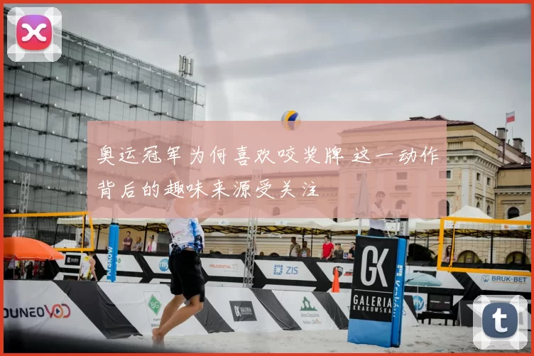 奥运冠军为何喜欢咬奖牌 这一动作背后的趣味来源受关注