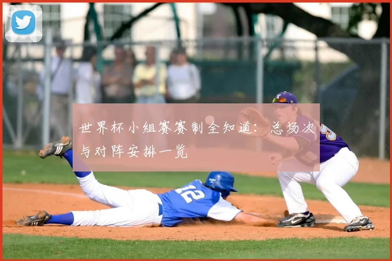 世界杯小组赛赛制全知道：总场次与对阵安排一览