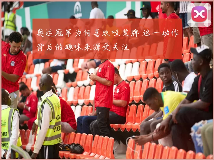 奥运冠军为何喜欢咬奖牌 这一动作背后的趣味来源受关注