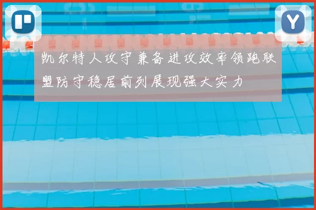 凯尔特人攻守兼备进攻效率领跑联盟防守稳居前列展现强大实力