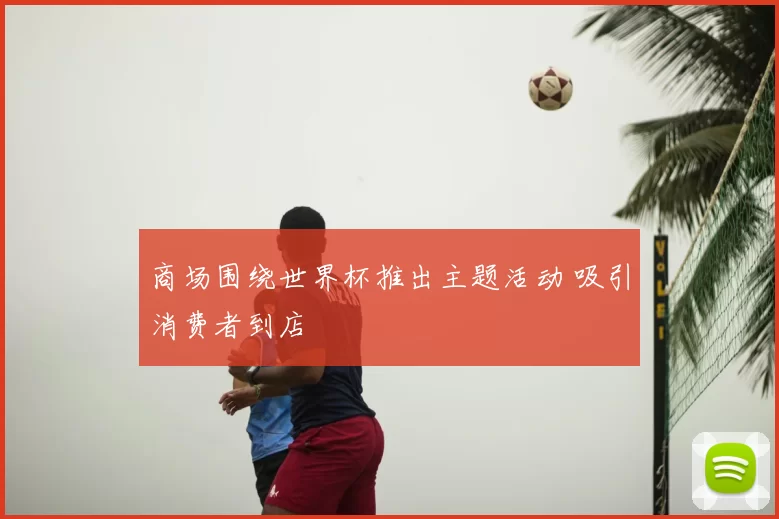 商场围绕世界杯推出主题活动 吸引消费者到店