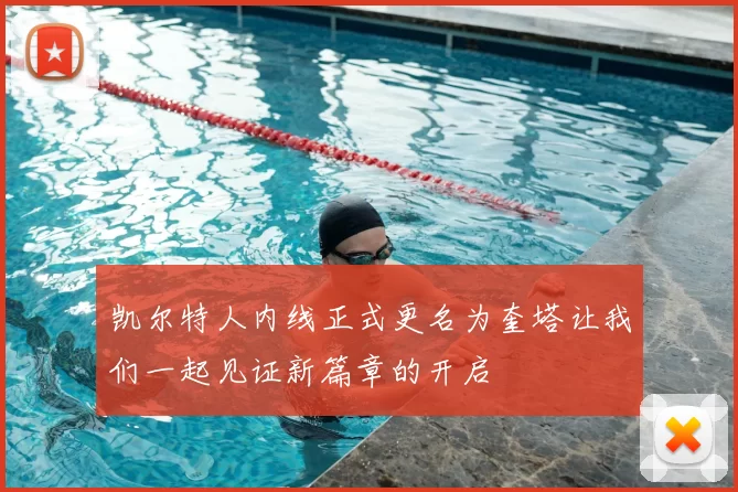 凯尔特人内线正式更名为奎塔让我们一起见证新篇章的开启