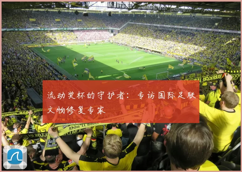流动奖杯的守护者:专访国际足联文物修复专家