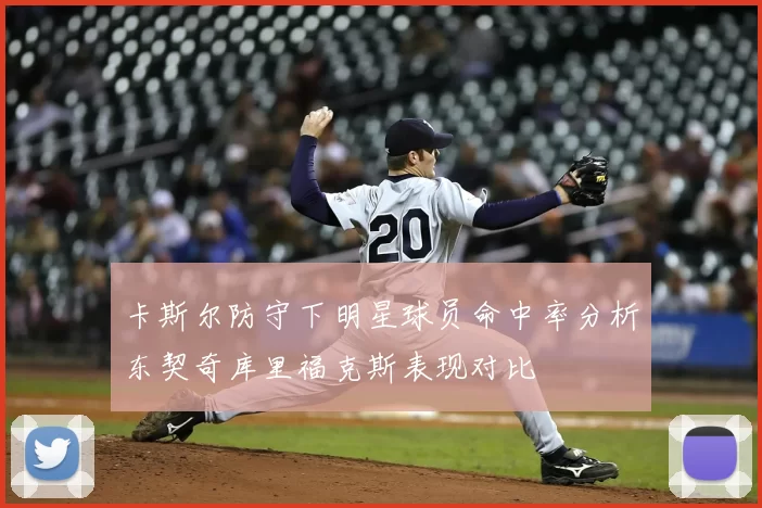 卡斯尔防守下明星球员命中率分析东契奇库里福克斯表现对比