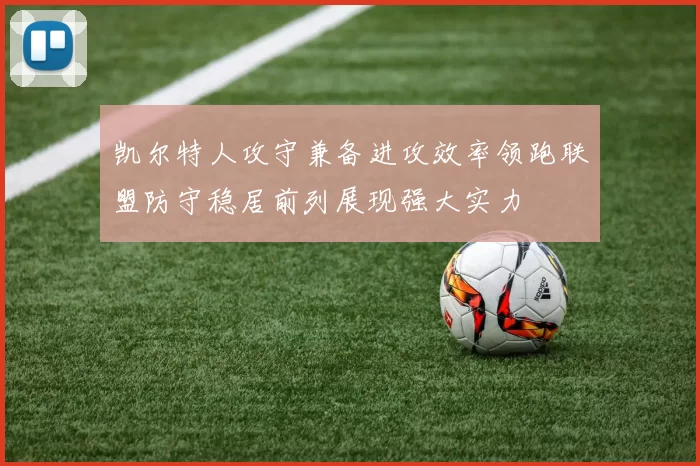 凯尔特人攻守兼备进攻效率领跑联盟防守稳居前列展现强大实力