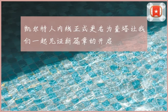 凯尔特人内线正式更名为奎塔让我们一起见证新篇章的开启