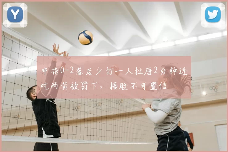 申花0-2落后少打一人拉唐2分钟连吃两黄被罚下，捂脸不可置信