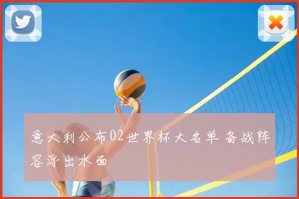 意大利公布02世界杯大名单 备战阵容浮出水面