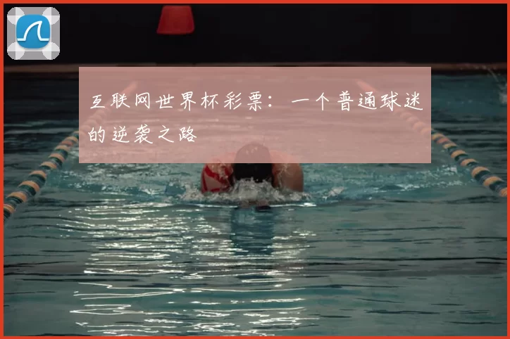 互联网世界杯彩票:一个普通球迷的逆袭之路