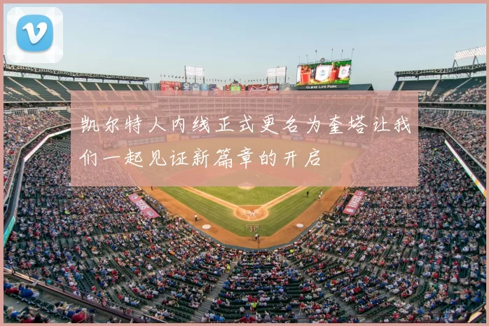 凯尔特人内线正式更名为奎塔让我们一起见证新篇章的开启
