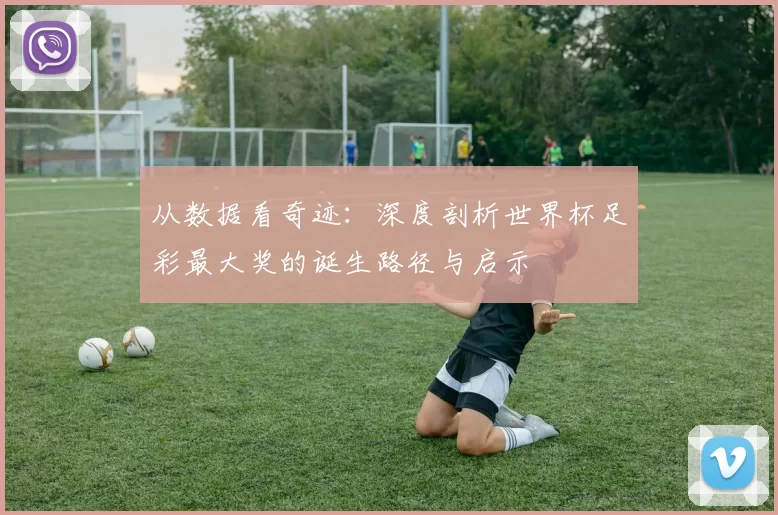 从数据看奇迹：深度剖析世界杯足彩最大奖的诞生路径与启示