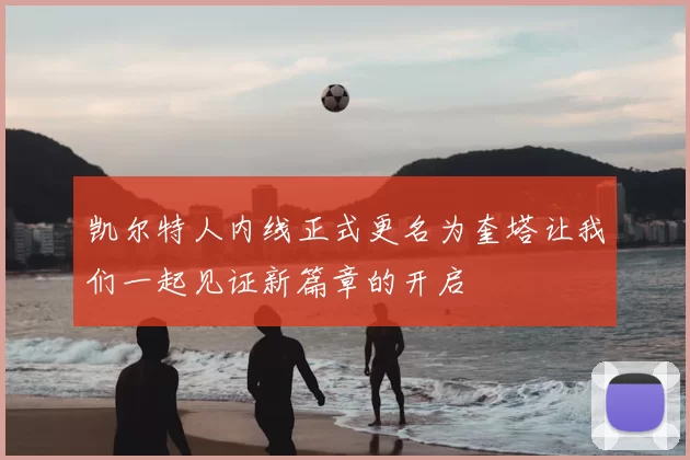 凯尔特人内线正式更名为奎塔让我们一起见证新篇章的开启