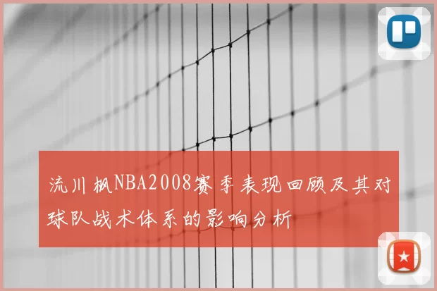 流川枫NBA2008赛季表现回顾及其对球队战术体系的影响分析