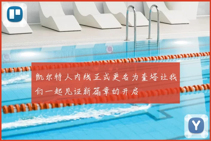 凯尔特人内线正式更名为奎塔让我们一起见证新篇章的开启