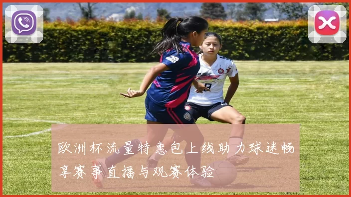 欧洲杯流量特惠包上线助力球迷畅享赛事直播与观赛体验