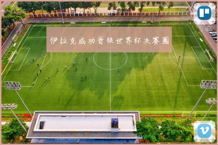伊拉克成功晋级世界杯决赛圈