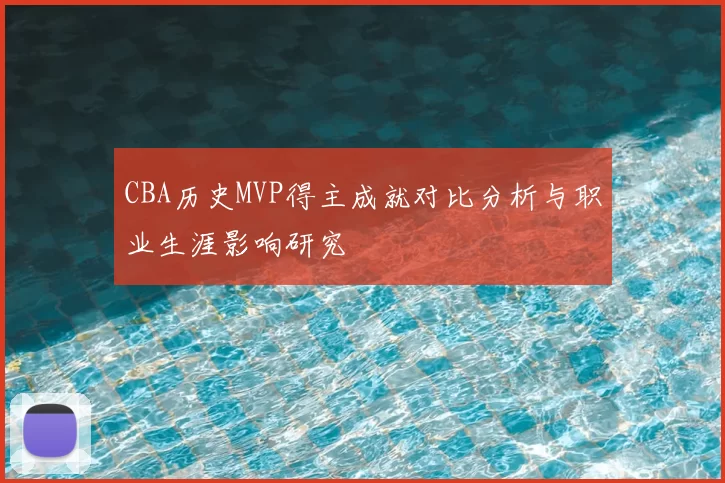 CBA历史MVP得主成就对比分析与职业生涯影响研究