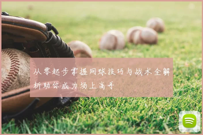 从零起步掌握网球技巧与战术全解析助你成为场上高手